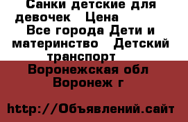 Санки детские для девочек › Цена ­ 2 000 - Все города Дети и материнство » Детский транспорт   . Воронежская обл.,Воронеж г.